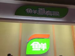 -鲜道寿司(无锡苏宁店)