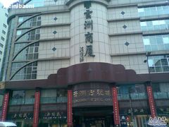 -云洲古玩城(大木桥路店)