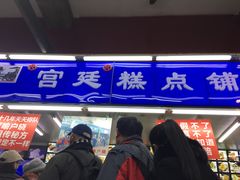 门面-宫廷糕点铺