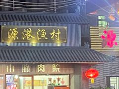 -源港渔村-中山脆肉鲩(博罗店)