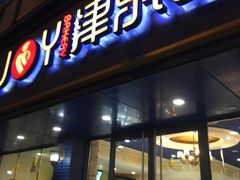门面-津乐园(宜白路店)