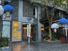 -大渔铁板烧(花园道店)