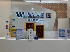 -维乐口腔(美维云门诊陆家嘴店)