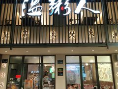 -温粥人(春晖路店)