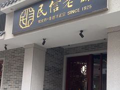 -民信老铺(双皮奶博物馆店)