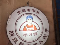 -半月镰胡姐脆皮萝卜饺子