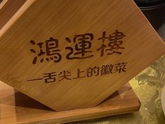 -鸿运楼·舌尖上的徽菜