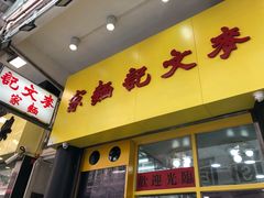 门面-麦文记面家(佐敦店)