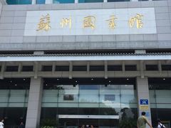 -苏州图书馆(人民路总馆)