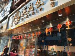 -洪九公(田子坊店)