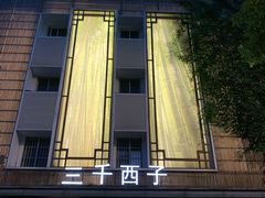 -三千西子