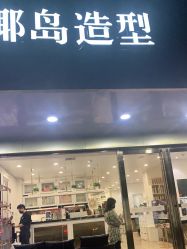 -YESIDO椰岛造型烫发染发