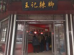 -黎里王记辣脚(黎里总店)