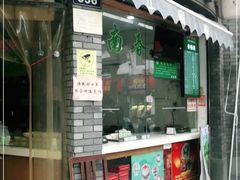 门面-江南春(中山中路店)