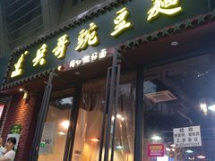 门面-兵哥豌豆面(建设巷店)