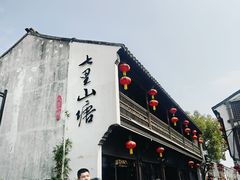 -松鹤楼(山塘街店)