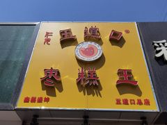 -五道口枣糕王(成府路店)