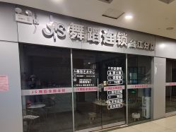 -JS舞蹈全国连锁台江步行街店