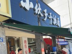 -梅溪·小伙子干挑面(安吉总店)