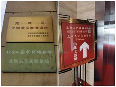 -北京人艺戏剧博物馆