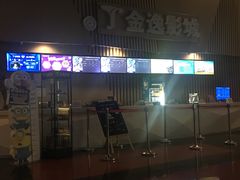 -金逸影城(明发店)