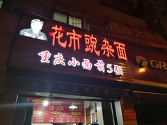 -花市豌杂面(民生路店)