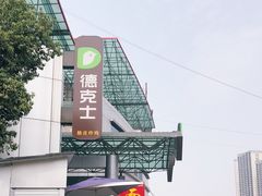 -德克士(茶店子客运站店)