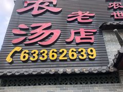 门面-农汤老店(顺联公园里店)