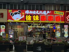 -徐妹串串香(春熙路店)