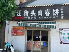 -老汪猪头肉春饼店