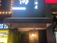 -元满•自助和牛·烧鸟lzakaya(文范路店)