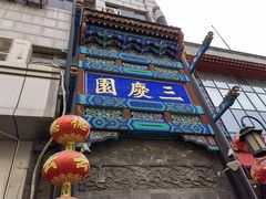 -德云社三庆园