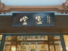 门面-堂宴·老厦门私房菜(1988仙岳总店)