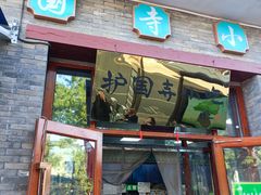 -护国寺小吃(东四店)