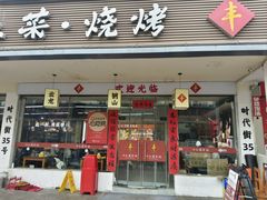 -十二道丰味·徐州土菜·烧烤(何山路店)