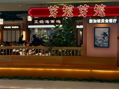 环境-芽笼芽笼新加坡餐厅(环球港店)