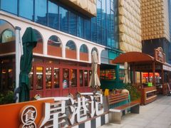 -食膳星港记·手工现做港式茶餐厅(吉联店)