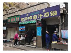 门面-清真·宏顺祥卤汁凉粉(大皮院店)