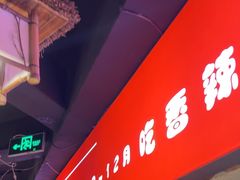 -有位虾匠·胶东土菜小馆(市北店)