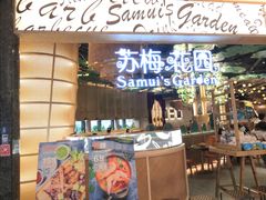 门面-苏梅花园(群星城店)