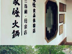 -王家渡火锅(三苏祠店)