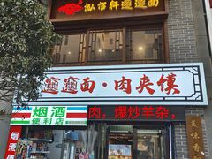 -元志初腊汁肉夹馍(钟楼粉巷店)