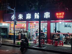 -小朱麻辣串(益民街店)