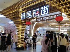 门面-茶马花街(城西银泰城店)