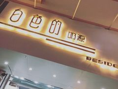 门面-白色日记·手作酸奶(麦凯乐店)