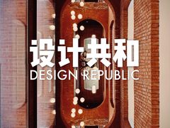 -设计共和 Design Republic