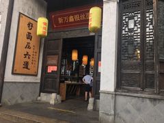 门面-新万鑫银丝面·非遗无锡味(惠山古镇店)