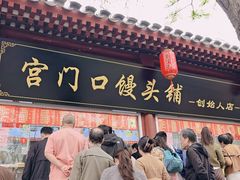 -宫门口馒头铺(创始人总店)