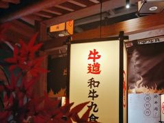 -牛道·和牛九食(市府恒隆广场店)