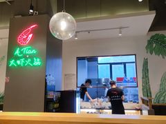 -阿田大虾(林达奥特莱斯店)